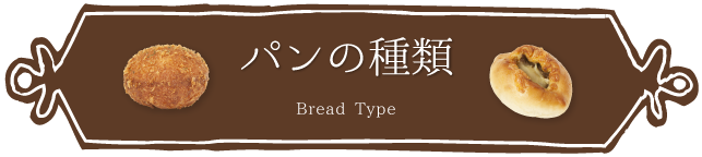 パンの種類